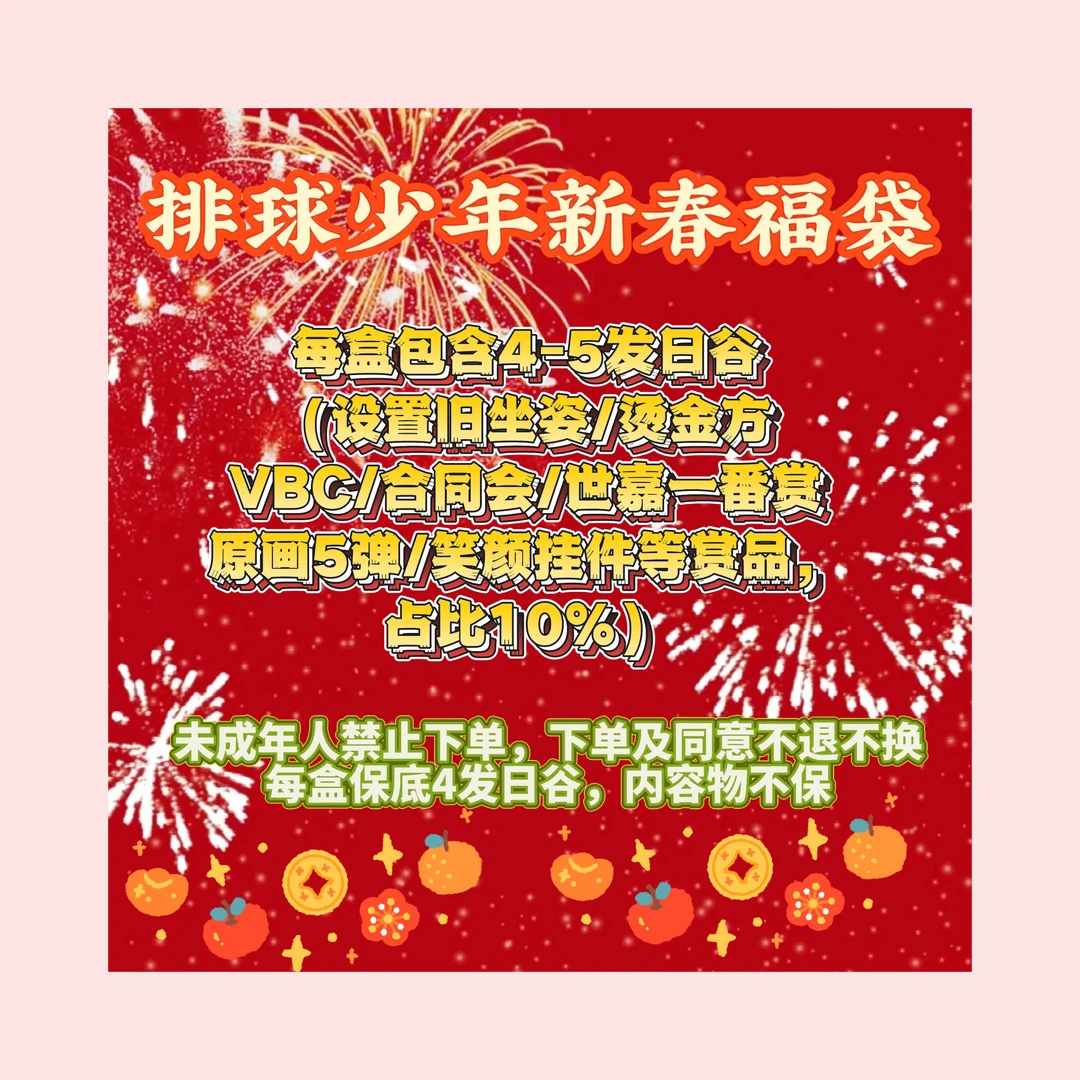 【排球少年】新春礼盒福袋4-5发日谷吧唧盲盒 （拆盒）（默认代拆）