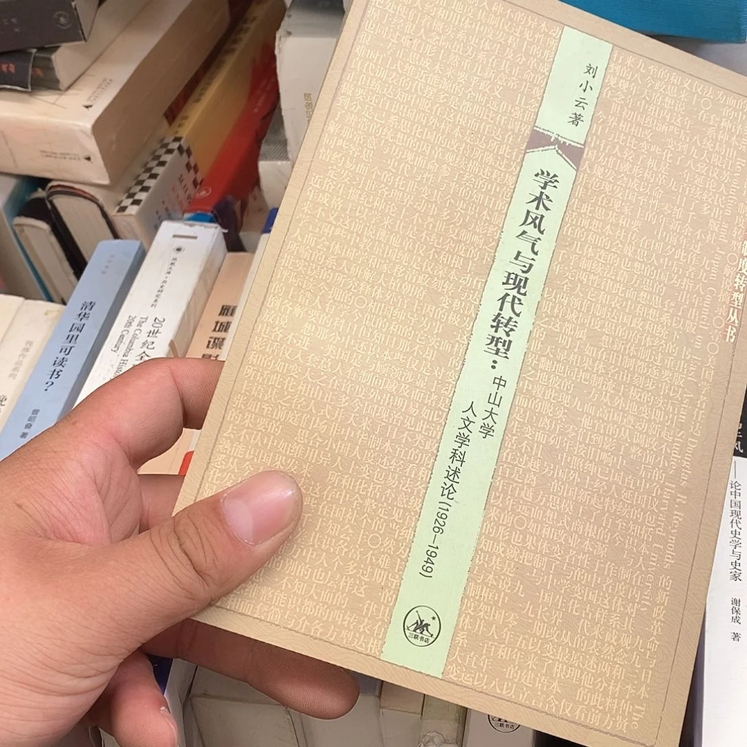 学术风气………………………………