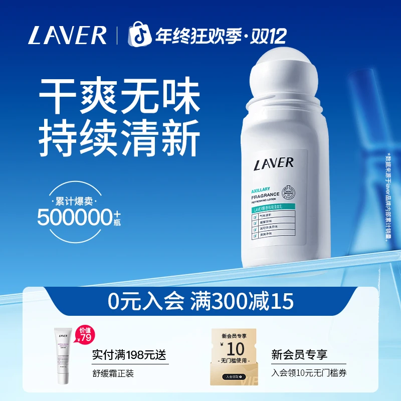 【20年专研】LAVER莱薇尔去味止汗走滚珠腋下异味汗净臭味干爽滚珠