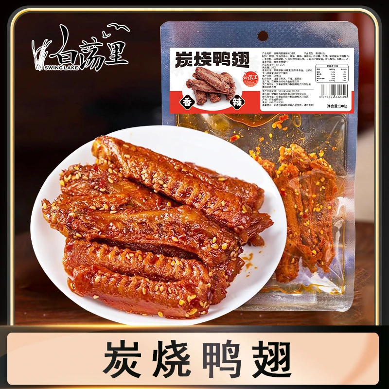 【白荡里】炭烧鸭翅 100g*2/3/5袋  开袋即食 追剧必备 香辣解馋