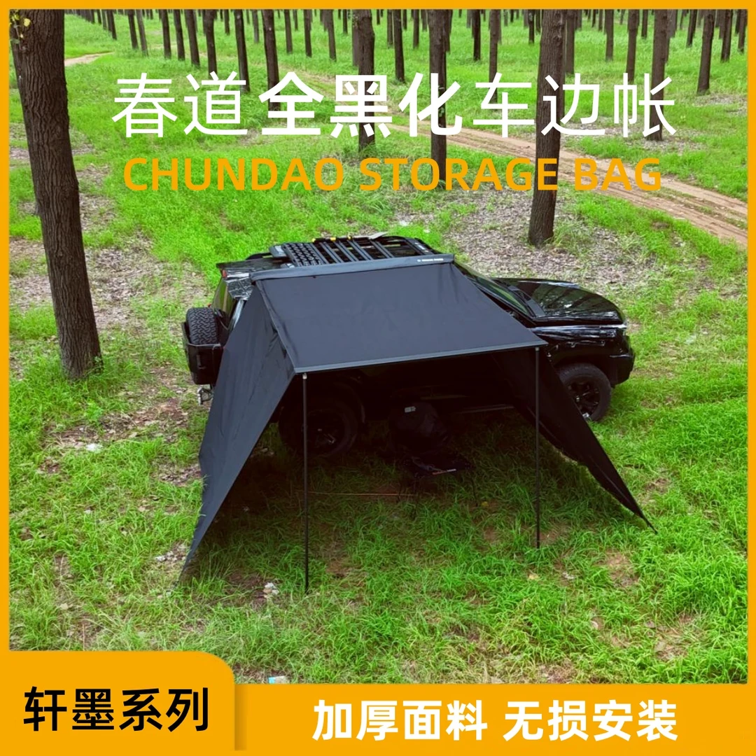 车边帐黑胶黑化侧边帐天幕侧篷越野遮阳棚露营房车载防雨洗澡户外