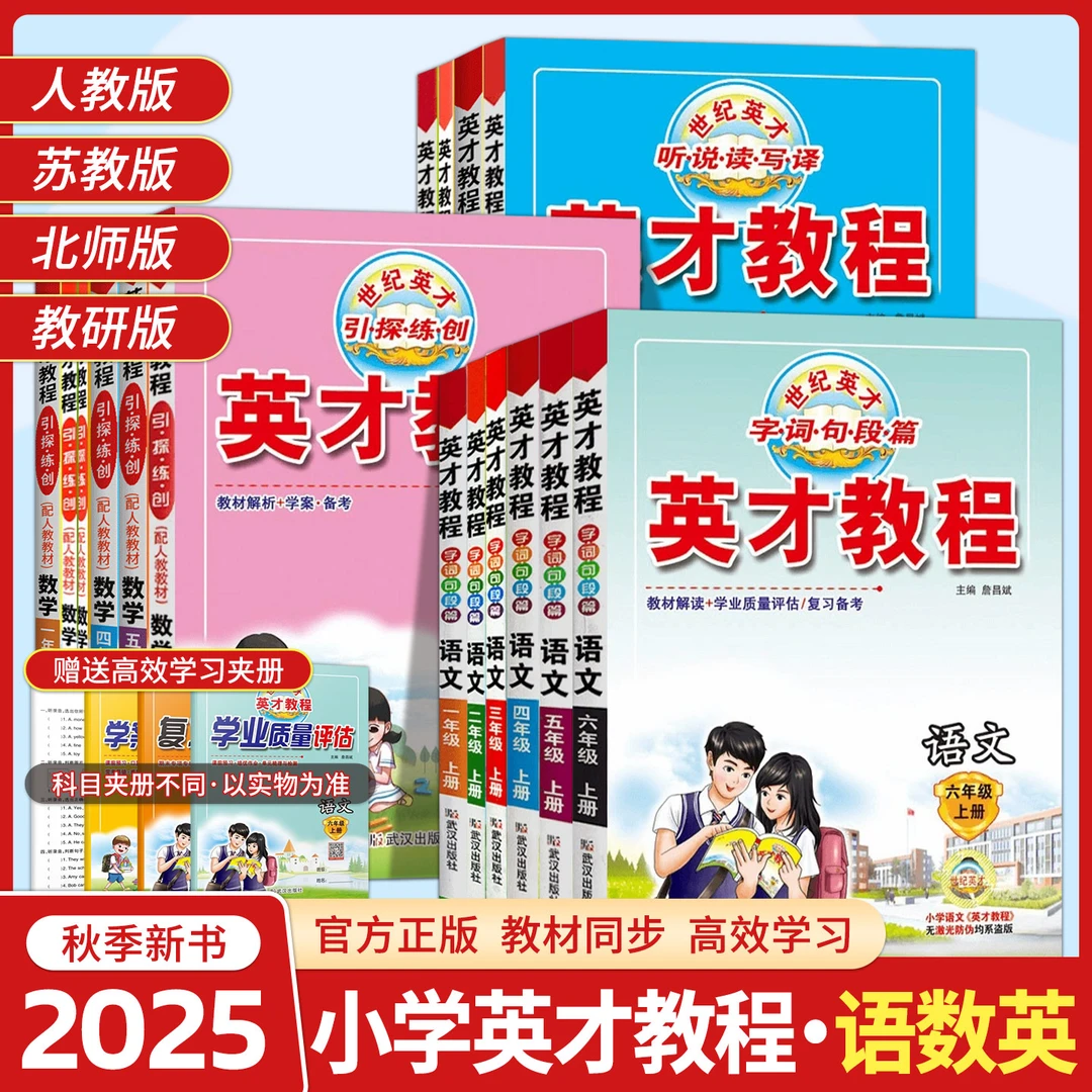 2025秋英才教程语文字词句段篇一二三四五六年级上册数学人教北师
