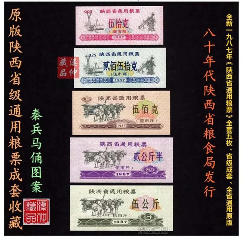 全新 1987年陕西省粮票全套5枚 原版保真