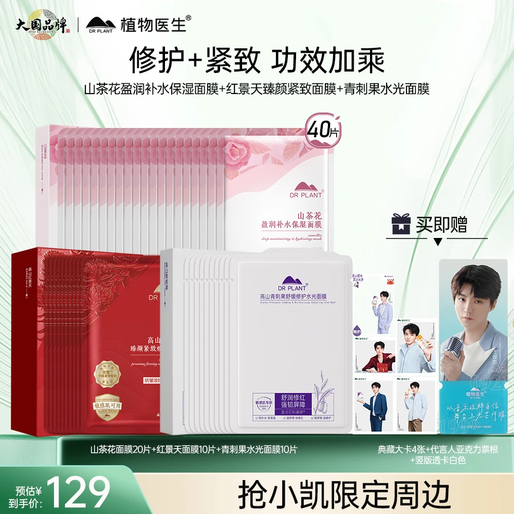 【王俊凯周边】植物医生面膜组合补水保湿紧致修护红景天青刺果