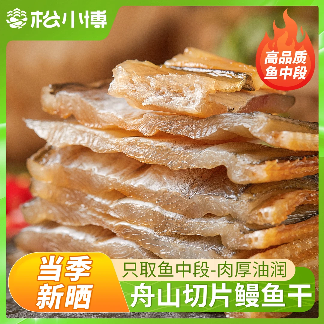 舟山鳗鱼干特产微咸自晒风干切段切片东海油鳗鱼沙鳗鲞海鲜零食