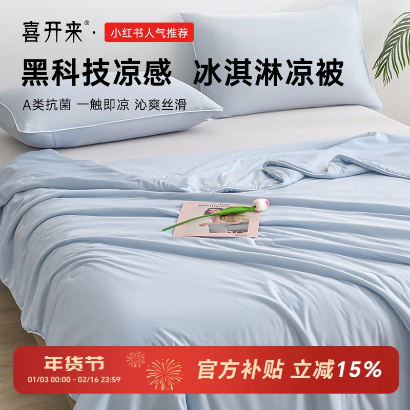 喜开来夏凉被 A类冰感丝空调被夏季凉爽薄款冷被子被芯可机水洗