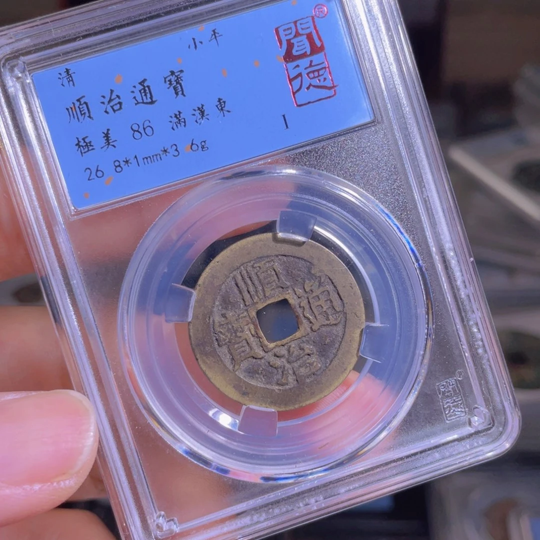铜红*鼎一 顺治通宝一枚
