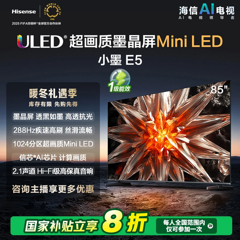 海信小墨 E5 85英寸 超画质Mini LED电视机液晶家用家电补贴换新