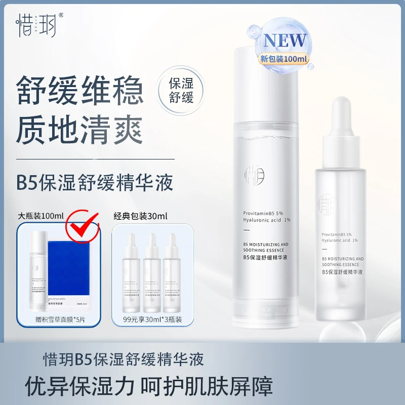 【官方】惜玥B5保湿舒缓修护精华液舒缓维稳补水泛醇补水精华b5精华
