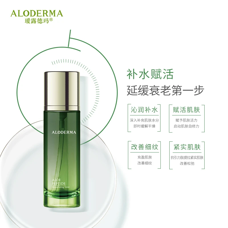 瑷露德玛芦荟多肽赋活紧致水