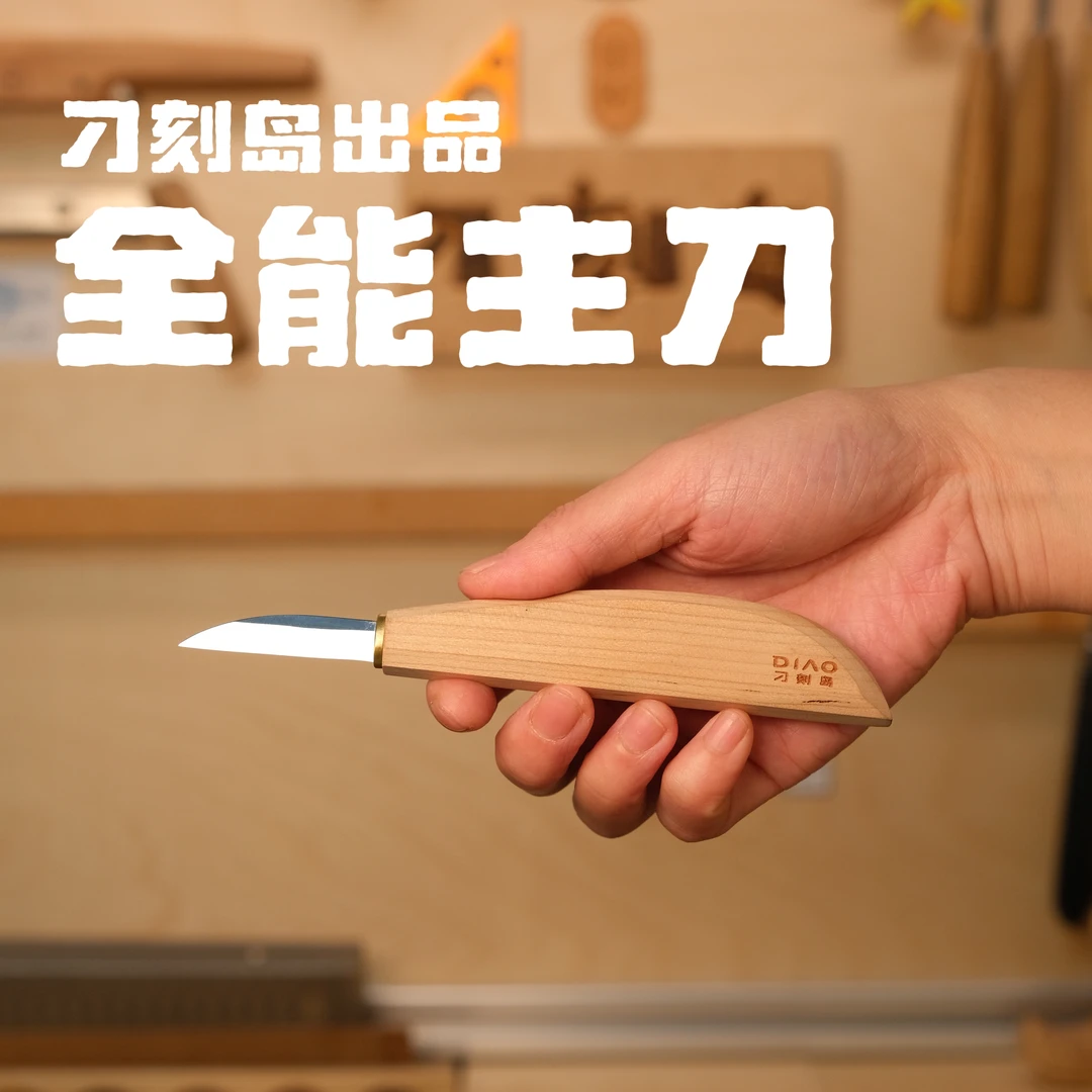 刁刻岛出品全能木雕木头主刀手工工具精细雕刻横手雕刻刀木雕刀