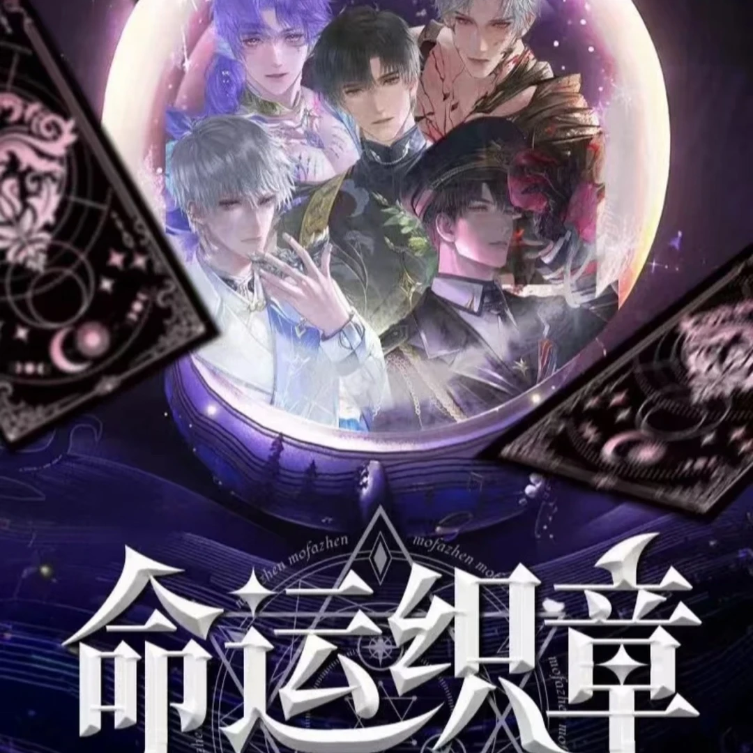 恋与深空X光境文创【命运织章正统塔罗牌】