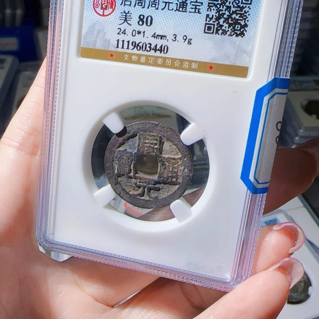 铜Zx……评级周元通宝440