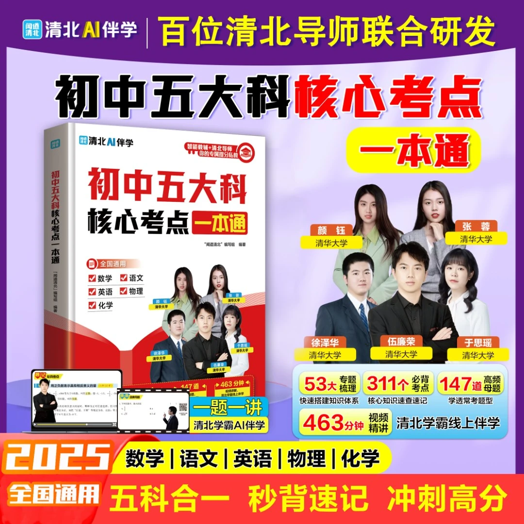 2025秋季新版初中五大科核心考点一本通语数物英化高频考点必学