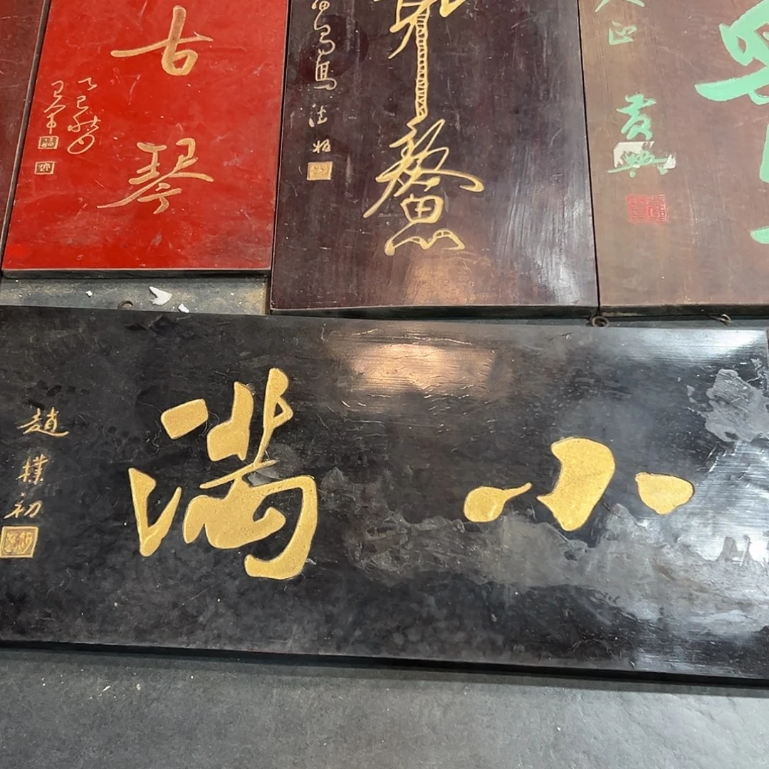 楠木小满匾额匾额