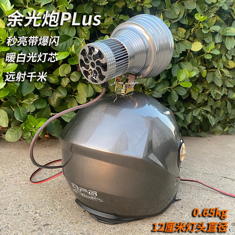 12V正品歼灭炮PLUS头灯强光超亮氙气头盔手持改遥控远射灯头暖光