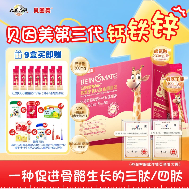 【9盒】贝因美红爱666小红条钙维生素D3能量饮赖氨酸儿童钙铁锌