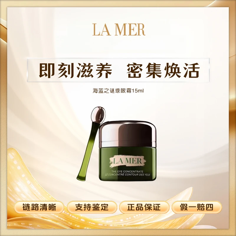 海蓝之谜浓缩密集修护眼霜 强韧眼周正装 15ml 紧致眼周保湿滋润