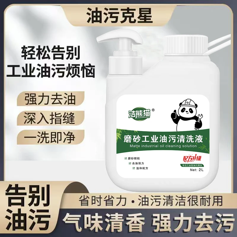 洁熊猫机修工强力清洁去油磨砂颗粒洗手液去油渍去污洗手膏洗黑手