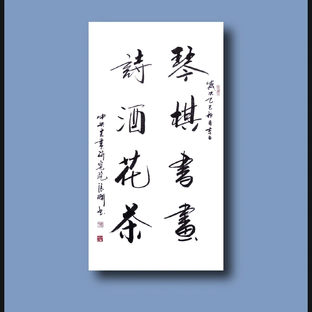 张涧书法：琴棋书画，诗酒花茶