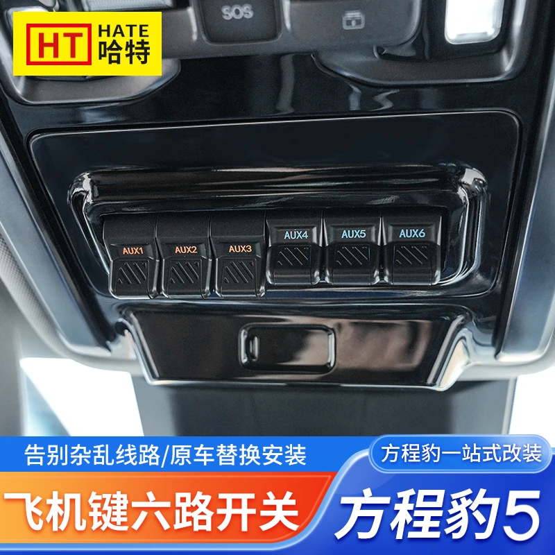 适用方程豹5六路飞机开关射灯继电器控制盒探照灯开关越野改装件