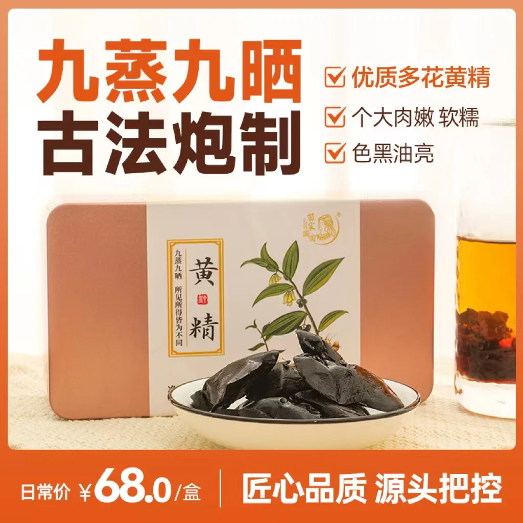 中秋好物 九蒸九晒 黄精 古法九制  真材实料 纯手工制作