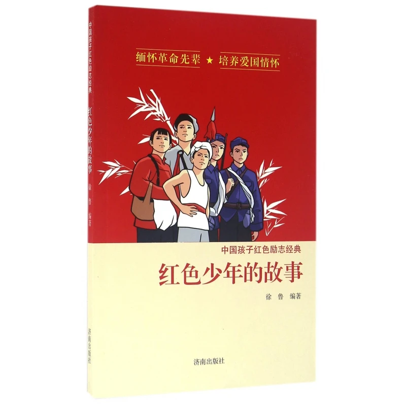 红色少年的故事/中国孩子红色励志经典