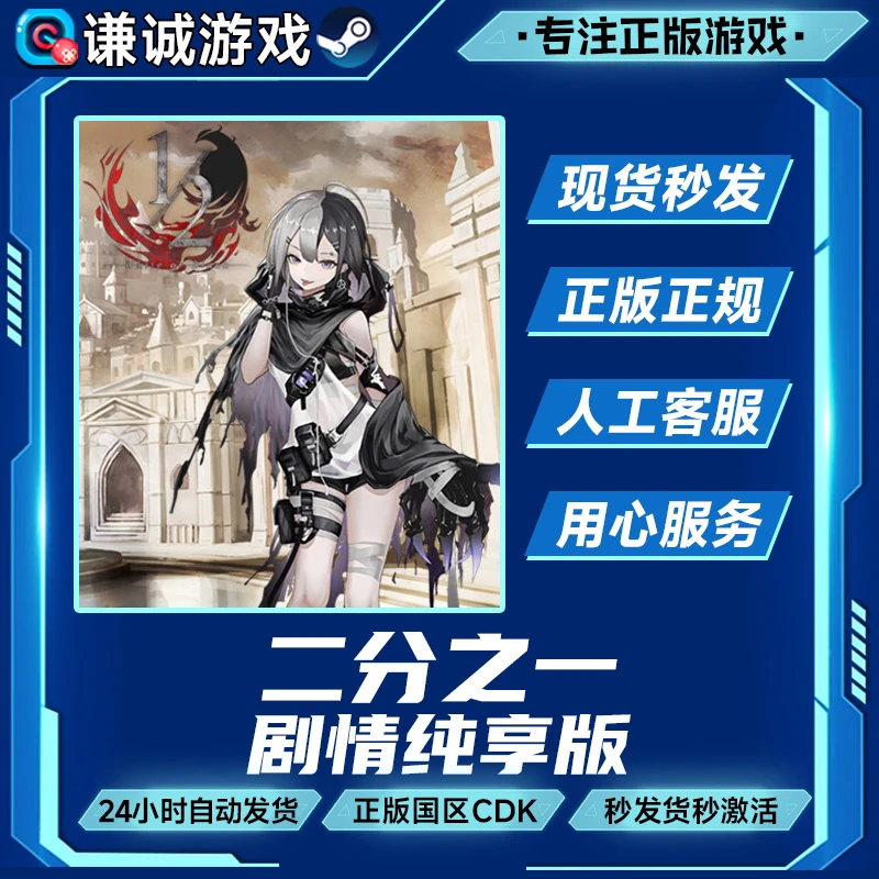 Steam游戏 二分之一 剧情纯享版 Black & White Lite 国区CDK