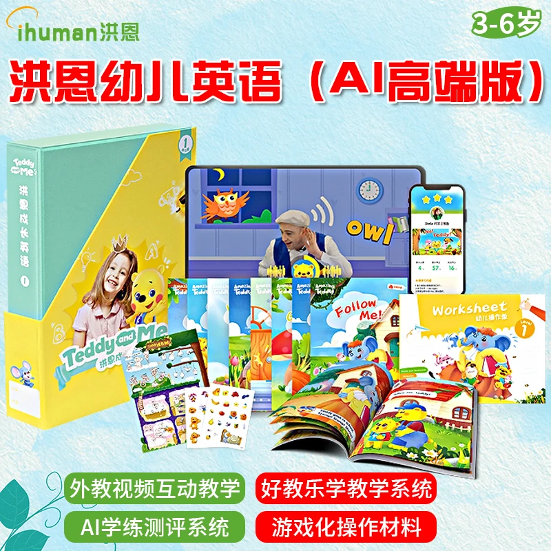 洪恩成长英语Teddy 洪恩奇趣故事英语123456学习游戏册成长大挂图