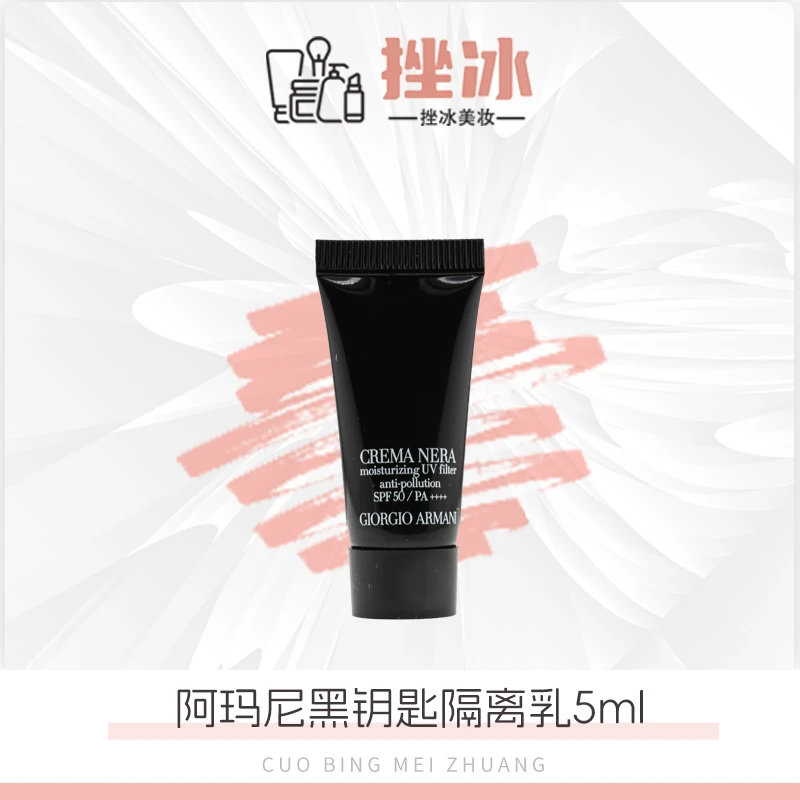 阿玛尼黑钥匙至臻防晒霜隔离乳5ml小样黑曜石防晒