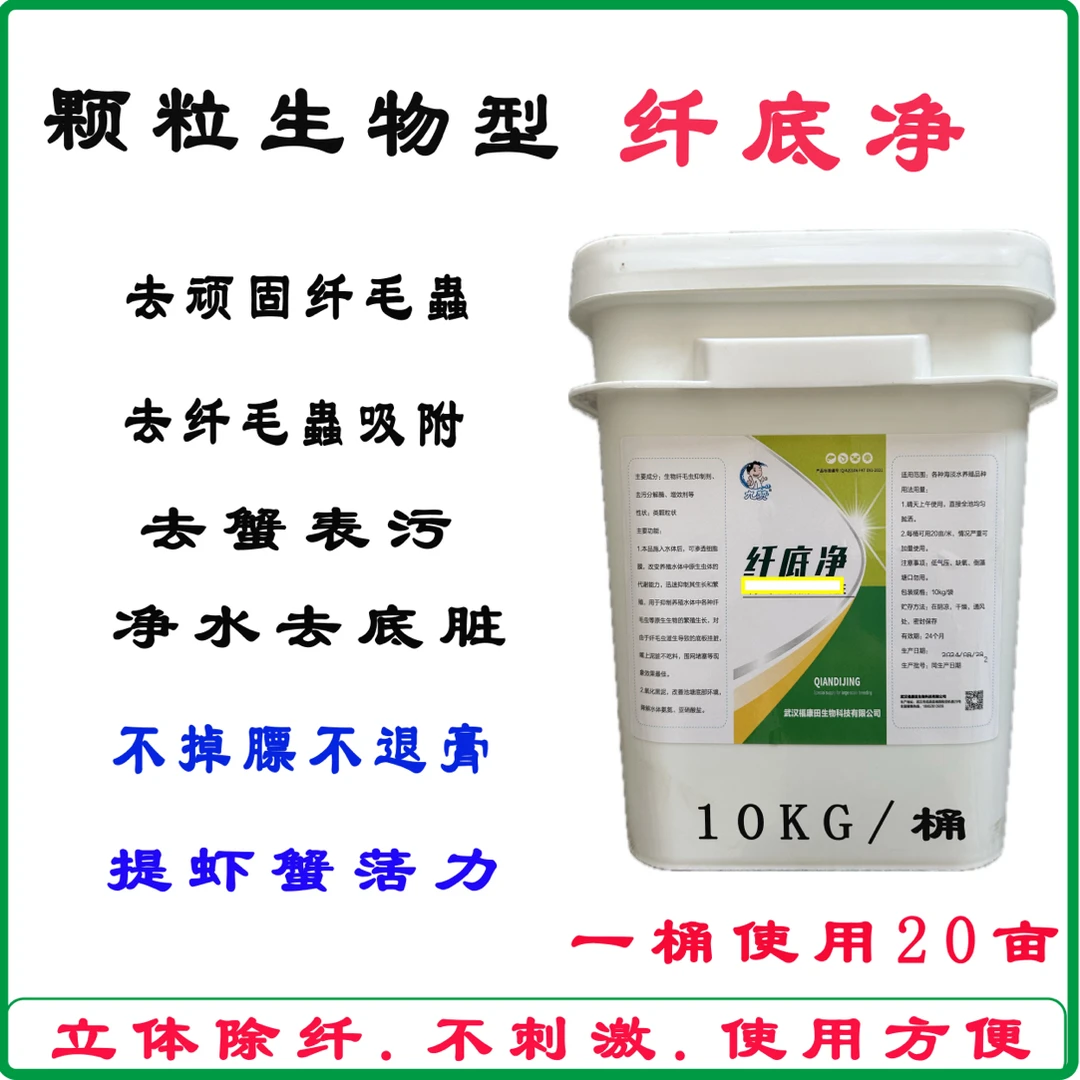 纤底净颗粒 水产养殖除纤毛虫改底除纤去蟹脏底板脏鱼虾蟹纤毛虫