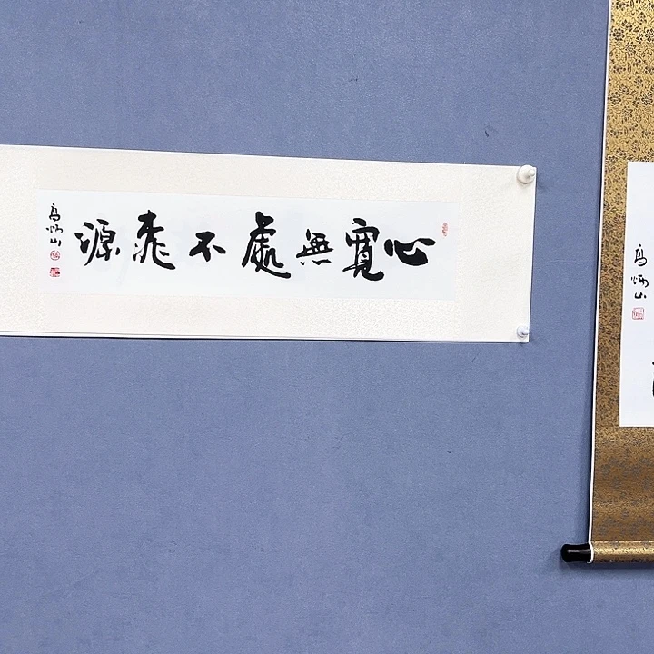 书法高炳山老师书法