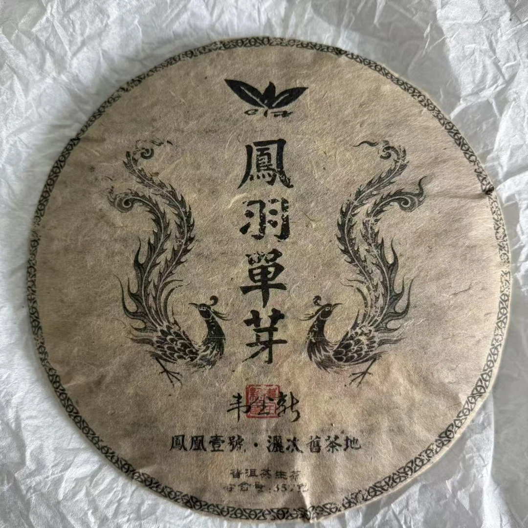 茶园世家CH鳯羽单芽古树普洱茶357g/饼 生普（6月23日）