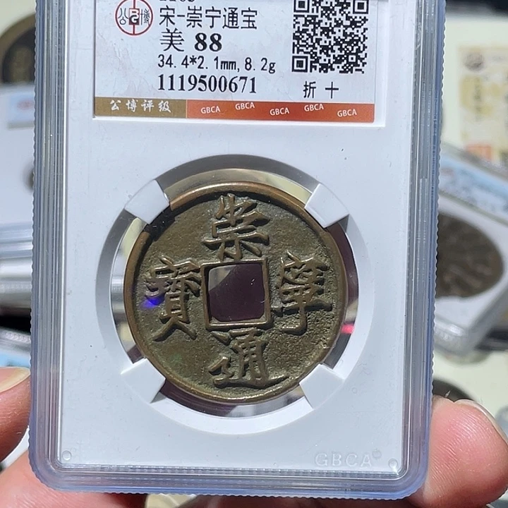用***4铜大宝精选，传世崇宁通宝，评级尾号0671