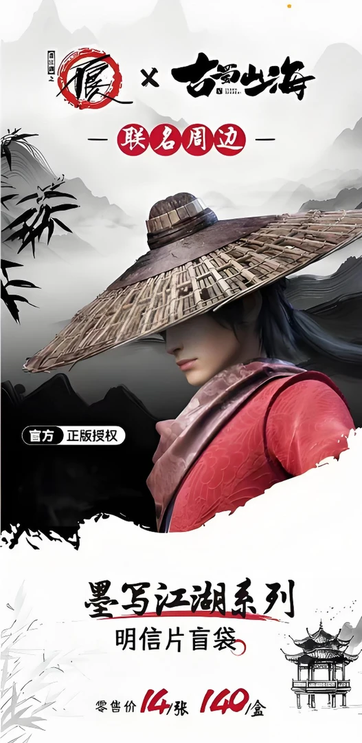 内测【天罡藏锋】古蜀山海X画江湖之不良人 明信片 正版盲盒（代拆）