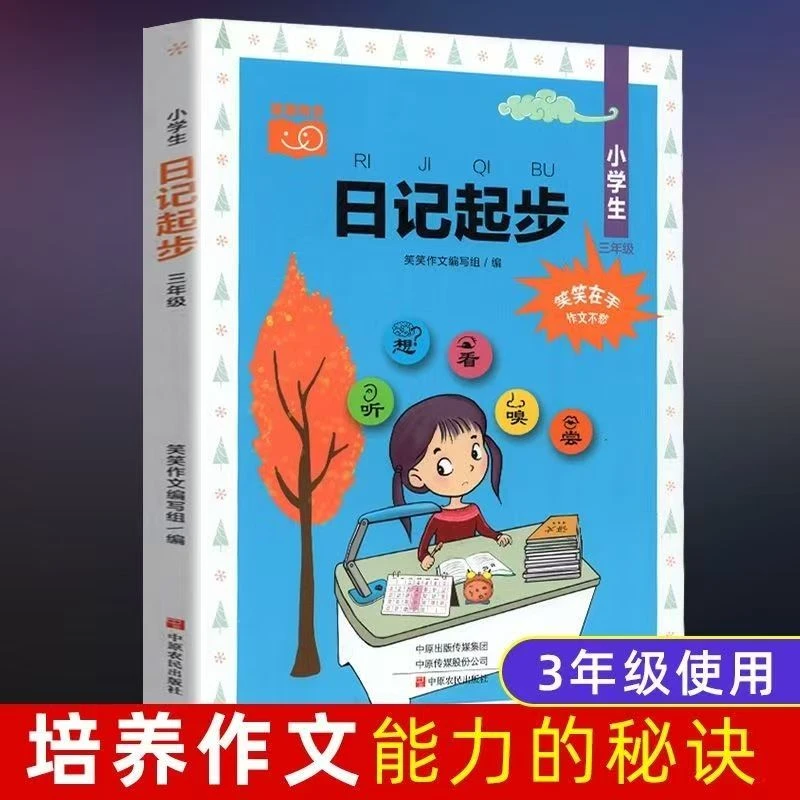 笑笑作文系列 小学生日记起步