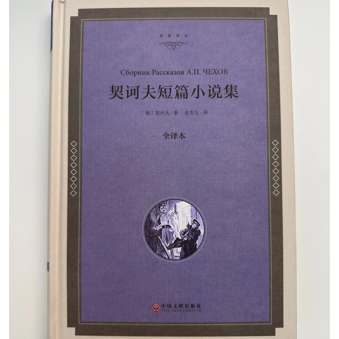 新华书店正版书籍 经典名著 文学作品 《契诃夫短篇小说集》