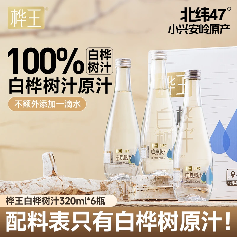 【尝鲜普通快递】白桦树汁100%纯天然桦王白桦树汁小兴安岭 320ml*6