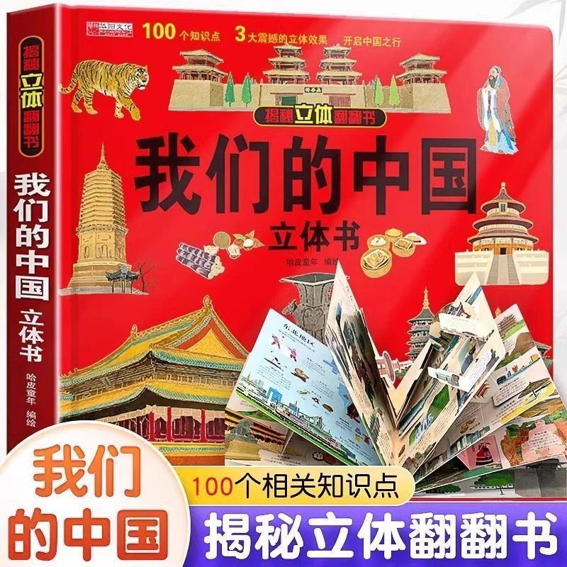 我们的中国3d立体书趣味科普儿童翻翻书绘本2-6-12岁祖国地理知识