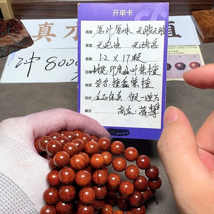 手串/手链小叶紫檀12 17 颗 泥料