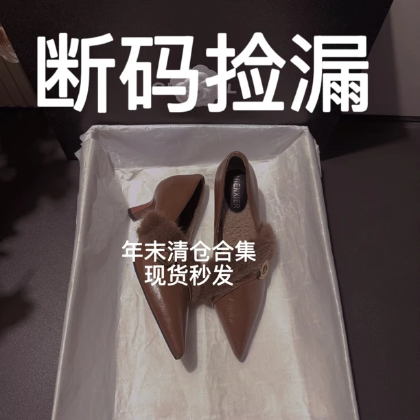 【34码专属链接】【断码捡漏】年末福利～2025秋冬新款单里女跟鞋合集