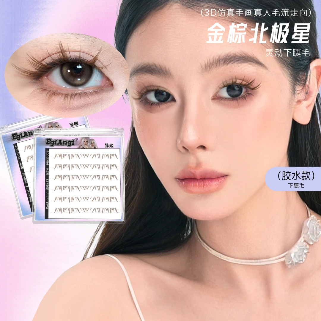 异姬【金棕北极星】自然毛流仿手绘上镜柔软分段式细梗隐形下睫毛