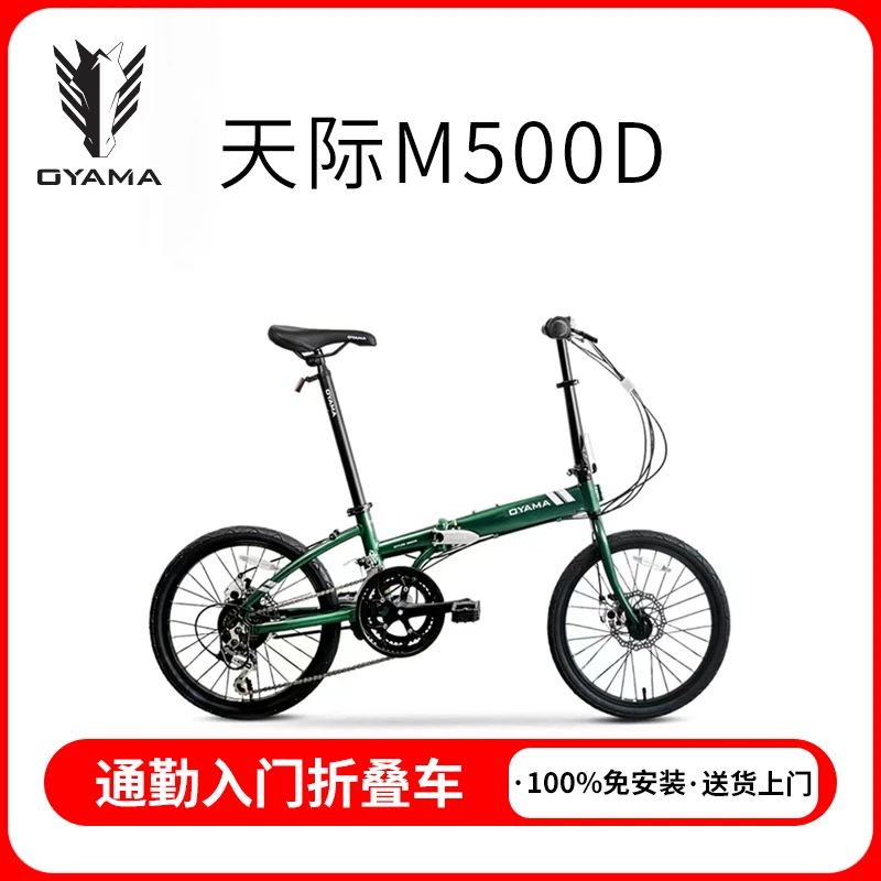 OYAMA欧亚马天际-M500D折叠自行车20寸铝合金车架14速通勤款单车