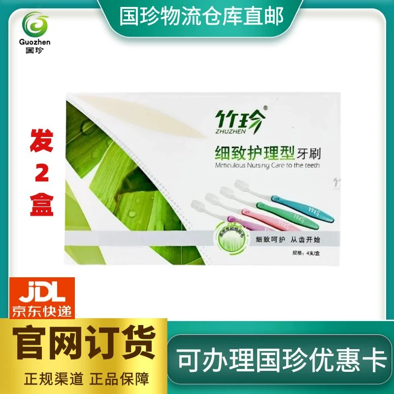 竹珍细致护理型牙刷  每盒4支 发2盒 双尖丝加密刷毛