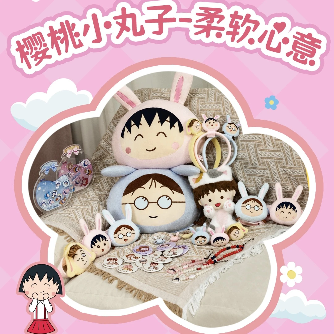 【撕~】 FUXION《樱桃小丸子》柔软心意系列收藏玩偶盲盒（代拆）