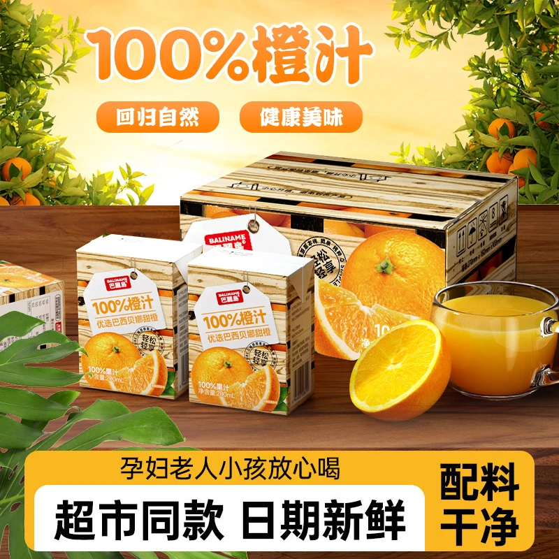 【秋冬必备饮品】巴丽岛果汁100%橙汁进口巴西甜橙便携解渴饮品饮料