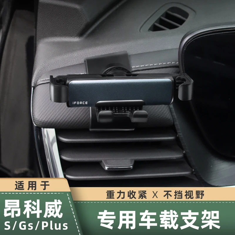 适用24-26款新昂科威plus/s手机车载支架中控固定架导航手机支架