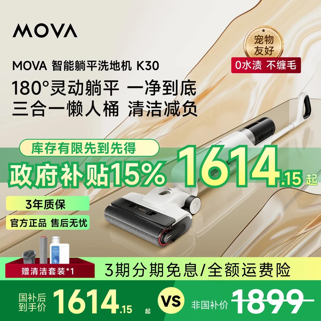 【国补立减】MOVA无线洗地机K30躺平除菌0缠毛拖洗大吸力国补d