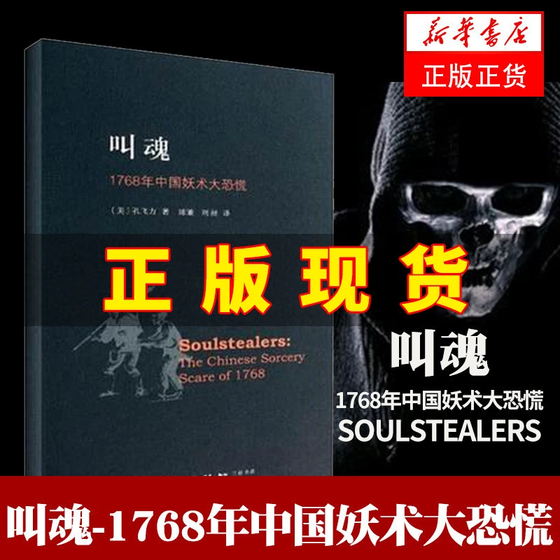 叫魂 1768年中国妖术大恐慌乾隆盛世达大清的政治与社会生活 社会