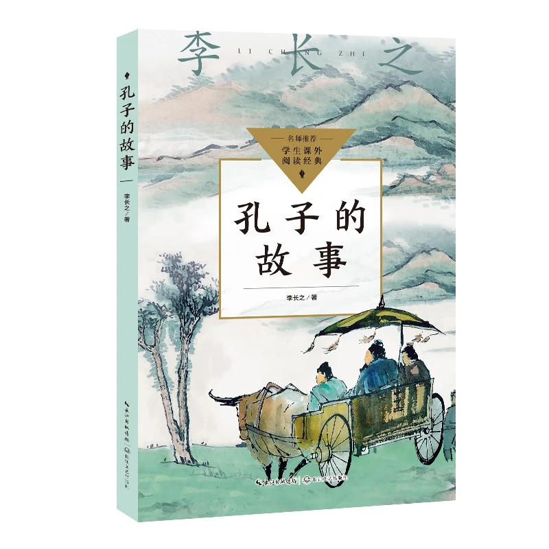 孔子的故事（中小学生阅读指导目录·初中）